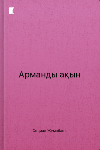 Арманды ақын